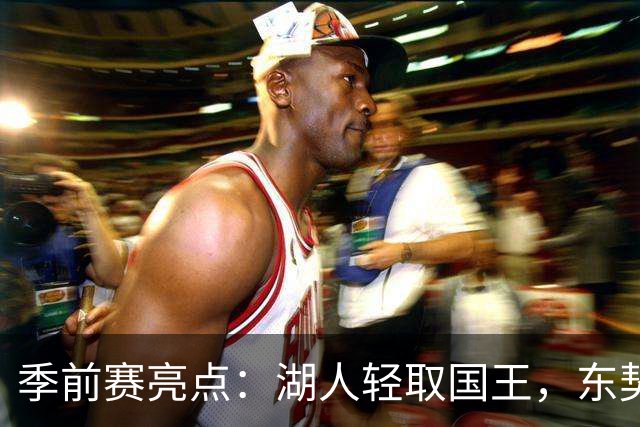 季前赛亮点：湖人轻取国王，东契奇与格兰姆斯表现抢眼