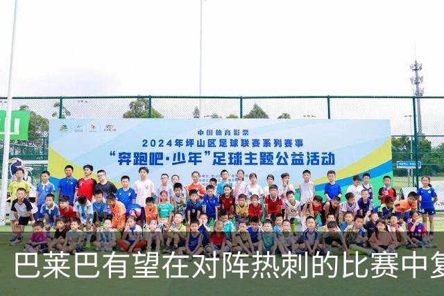 巴莱巴有望在对阵热刺的比赛中复出，曼联迎来利好消息
