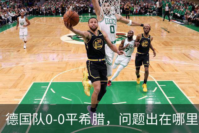 德国队0-0平希腊，问题出在哪里？