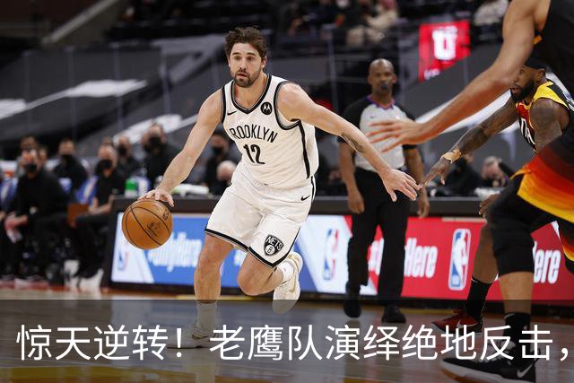 惊天逆转！老鹰队演绎绝地反击，逆转马刺23分