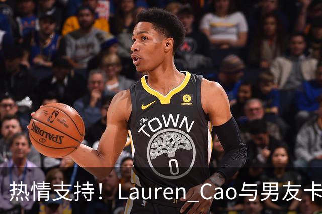 热情支持！Lauren Cao与男友卡梅伦-布泽尔在赛场共度美好时光